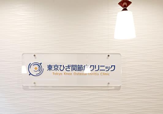東京ひざ関節症クリニック恵比寿・渋谷院 イメージ1