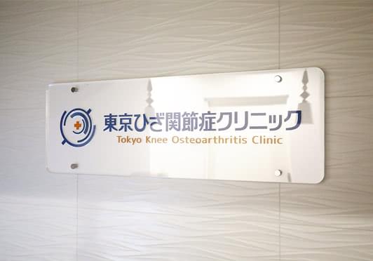 東京ひざ関節症クリニック恵比寿・渋谷院 イメージ6
