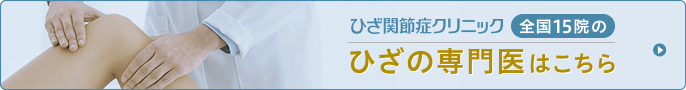 ひざ関節症クリニック全国14院のひざの専門医はこちら
