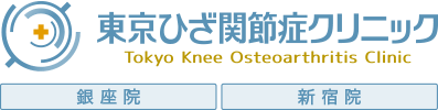 変形性ひざ関節症・半月板損傷の治療に特化したクリニック 東京ひざ関節症クリニック