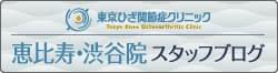 東京ひざ関節症クリニック恵比寿・渋谷院 スタッフブログ