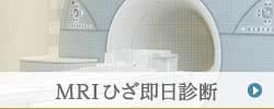 MRI即日診断