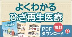 よくわかるひざ再生医療 PDF無料ダウンロード