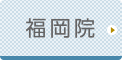 福岡ひざ関節症クリニック公式ホームページへ