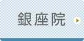 東京ひざ関節症クリニック 銀座院公式ホームページへ