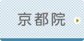 京都ひざ関節症クリニック公式ホームページへ