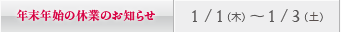 年末年始の休診日のお知らせ／新宿：1/1（木）～ 1/3（土）