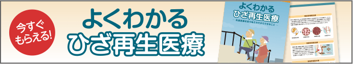 よくわかるひざ再生医療 PDF無料ダウンロード