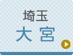 大宮ひざ関節症クリニック公式ホームページへ