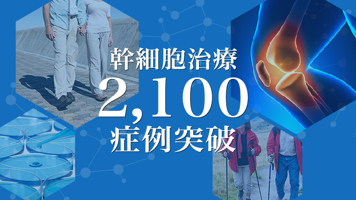 ひざ幹細胞治療の症例実績2100例以上