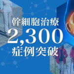 培養幹細胞治療2300症例突破
