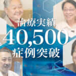 膝の再生医療40,500症例のお知らせ