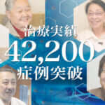 膝の再生医療42,200症例のお知らせ