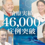 ひざ痛治療(再生医療)の症例実績が46,000例以上となりました