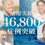 ひざ痛治療(再生医療)の症例実績が46,800例以上となりました